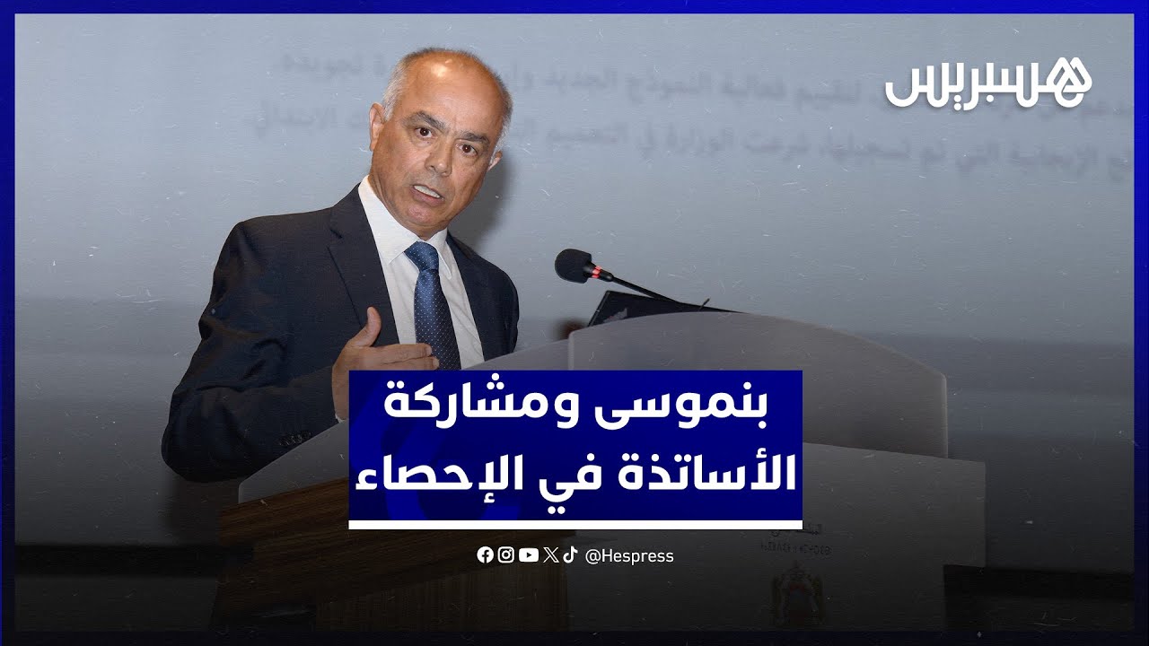 بنموسى: “الأساتذة كانوا دائما من الأطر التي تساعد المندوبية السامية للتخطيط في القيام بالإحصاء" thumbnail