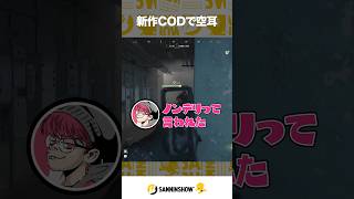 新作CODで空耳【CoD:MW4】 #shorts