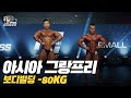 [IFBB PRO KOREA 코리아] 2019 AGP 프로 퀄리파이어 보디빌딩 -80kg / AGP Pro Qualifier Bodybuilding -80kg