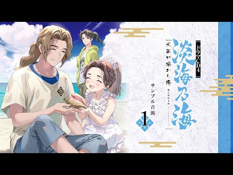 【試し聴き①】淡海乃海ドラマＣＤ４　朽木基綱（江口拓也）、小夜（伊波杏樹）、雪乃（古賀葵）、竹（茅野愛衣）、竹若丸（永塚拓馬）、北畠右近大夫将監具房（坂泰斗）