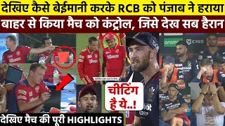 PBKS vs RCB Highlights IPL 2022: देखिए कैसे बेईमानी करके पंजाब ने RCB को हराया