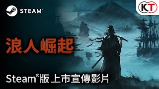 [情報] 『浪人崛起』Steam版上市宣傳影片