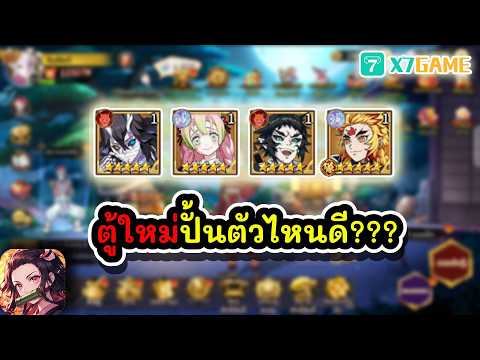 ตู้ใหม่ปั้นตัวไหนดี??? : Demon Slayer #x7game