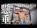 1日3分で腕と背中を追い込める!懸垂のサーキットトレーニング【おすすめの時短トレ】