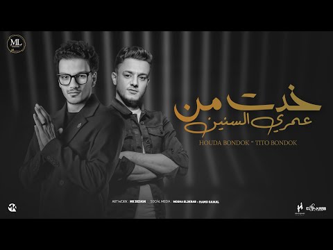 خدت من عمري سنين - حوده بندق - تيتو - Hoda Bondok - Tito - 5adit Mn 3omry Snin - Official Music 2025