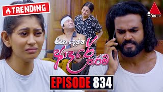 Kiya Denna Adare Tharam (කියා දෙන්න ආදරේ තරම්) | Episode 834 | 26th August 2024 | Sirasa TV preview image