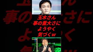 🔥【気づくの遅い】玉木さん、事態の深刻さに顔面蒼白www