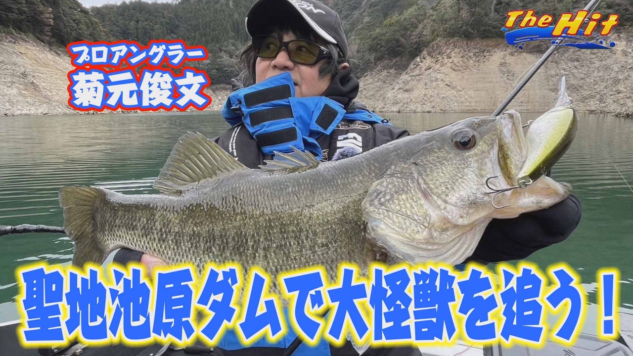 2026年3月18日放送【The Hit】菊元俊文ニュールアー投入で池原ビッグバス３発