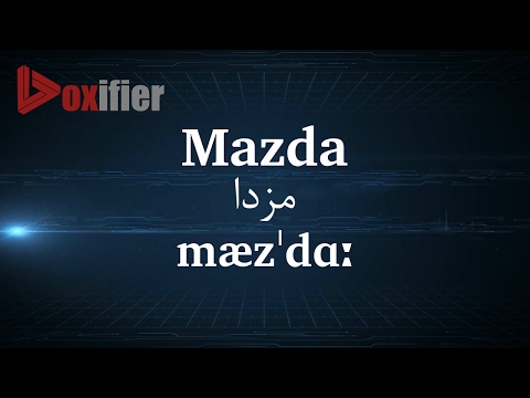 How to Pronunce Mazda (مزدا) in Persian (Farsi) - Voxifier.com