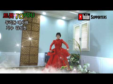 두리둥 내사랑 가수 김성원 트롯 TO YOU