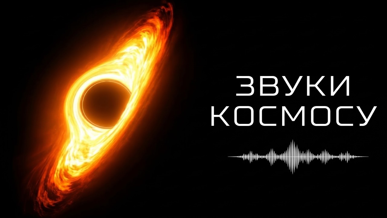 Як НАСПРАВДІ звучить космос?