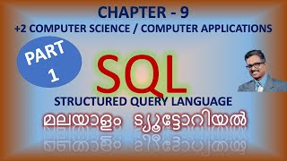 SQL|PART-1|Chapter-9| Malayalam | Tutorial| Computer Science |Computer Applications|+2 |exam tips
