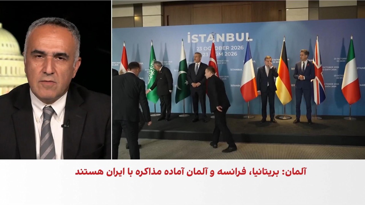 کامبیز توانا: با وجود تلاش‌های دیپلماتیک، فشار آمریکا بر جمهوری اسلامی ادام?