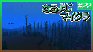 【第22夜】なるよじマインクラフト【マイクラ】