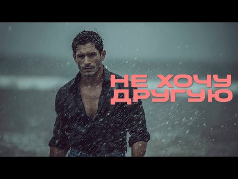 888 - НЕ ХОЧУ ДРУГУЮ (Премьера, 2025)