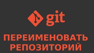 Git переименовать репозиторий и переподключить локально
