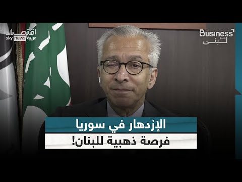 فيديو | وزير الاقتصاد والتجارة اللبناني: الإزدهار في سوريا فرصة ذهبية للبنان | #بزنس_مع_لبنى