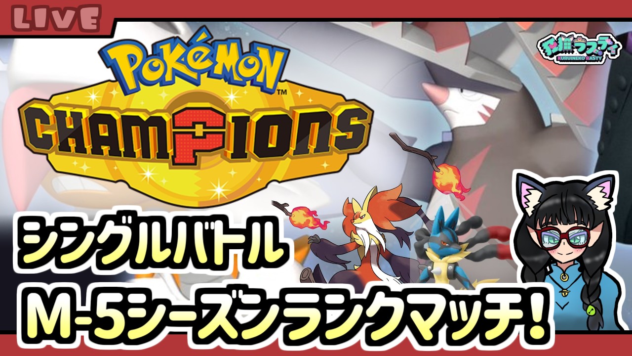 【ポケモンチャンピオンズ】シーズンM-5環境でマスボ級でランクマッチ【狂猫ラスティ】