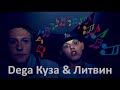 пацаны в тачке ебашат фристайл ( Dega Куза & Литвин ) 
