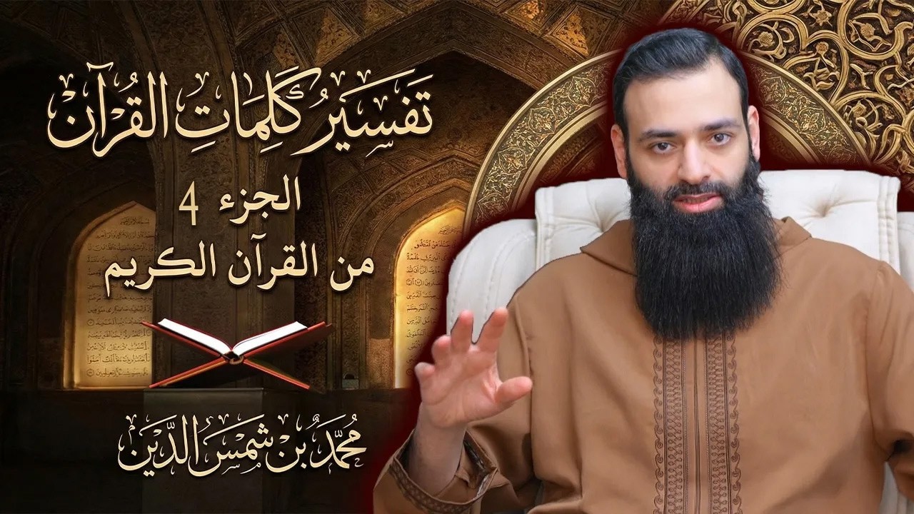 تفسير كلمات الجزء 4 من القرآن الكريم #محمد_بن_شمس_الدين