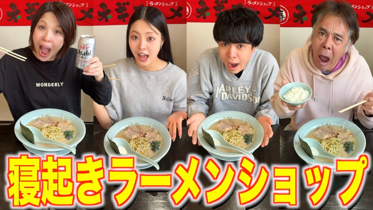 社不家族を叩き起こして寝起きで“ラーメンショップ”爆食！幸せの絶頂で父と母復縁した