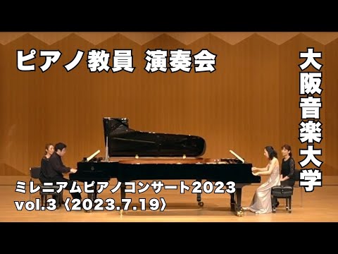 【ピアノ教員による演奏会】大阪音楽大学「ミレニアムピアノコンサート2023」Vol.3