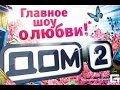 ДОМ2 - главное шоу о любви! 