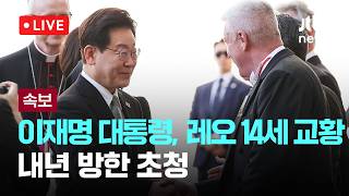 [LIVE] [속보] 이재명 대통령, 레오 14세 교황에 내년 방한 초청 [이슈현장] / JTBC News