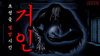 Download lagu [괴담·미스테리] 알을 낳아 조선의 멸망을 불렀다는 '악의 거인' 이야기 mp3