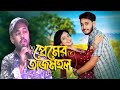 Amar Premer Tajmohol Konok Chapa Monir Khan Stage Concert Bangla Movie Song Cover Song