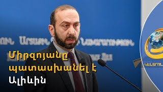 Միրզոյանը պատասխանել է Ալիևին. Լաչինի միջանցքի կարգավորումները չեն կարող նորից բանակցվել