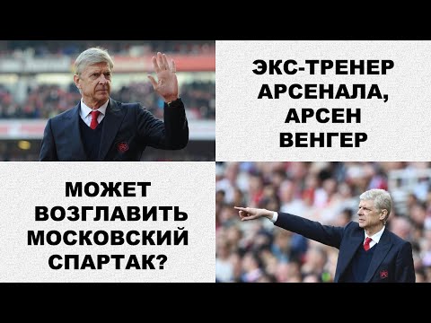 Арсен Венгер возьмётся за Спартак?