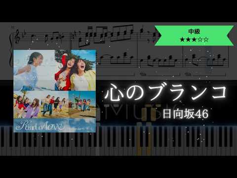 【耳コピ楽譜】日向坂46 / 心のブランコ【ピアノ中級】