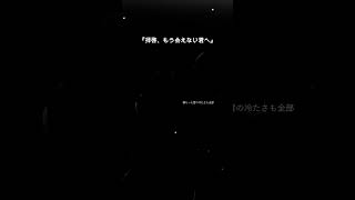 拝啓、もう会えない君へ #cevio_ai  #ナメクジ #ボカロ #オリジナル曲 #星界 #狐子