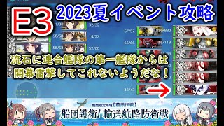 【艦これ2023夏イベ】　船団護衛！輸送航路防衛戦　E3：八戸の盾 （ゆっくり実況）【艦これ】【船団護衛！輸送航路防衛戦】【八戸の盾】