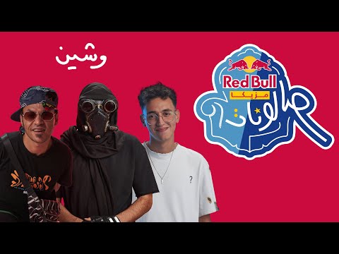 Video thumbnail for Weshin - وشين