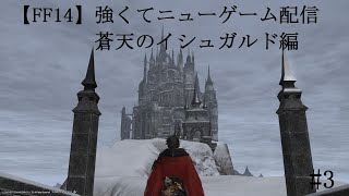 【FF14】強くてニューゲーム配信　蒼天編#3　～リターン　トゥ　ウルダハ～