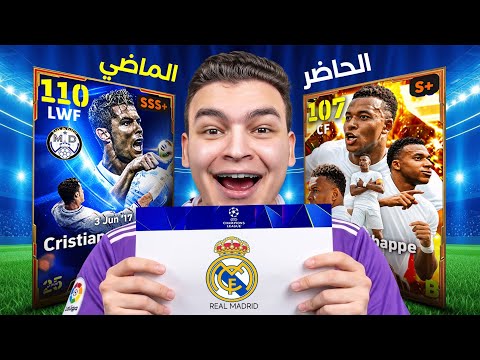 تحدي تشكيله ريال مدريد بين الماضي والحاضر في تاريخ دوري الابطال 🔥!
