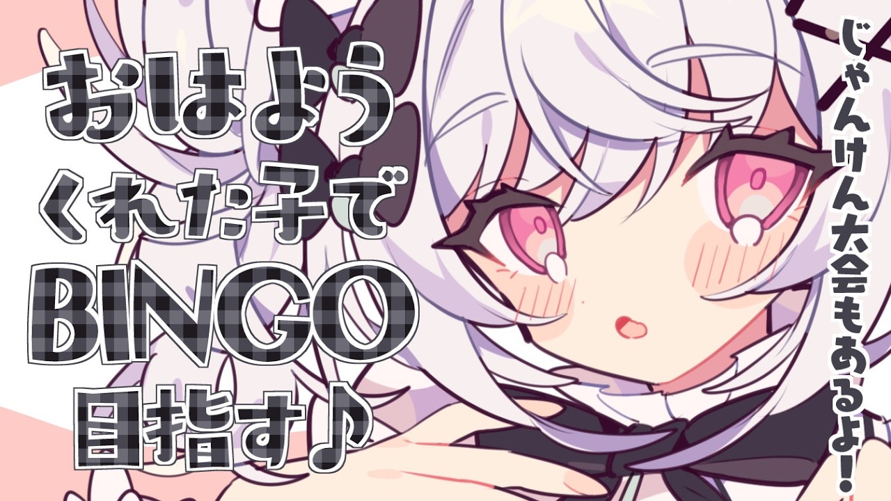 〖 朝活 〗おはようが力になる！BINGO＆じゃんけん大会ができる朝雑☀〖 #個人Vtuber / #羽衣まよ 〗