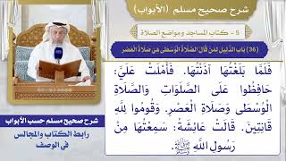 (36) باب الدليل لمن قال الصلاة الوسطى هي صلاة العصر