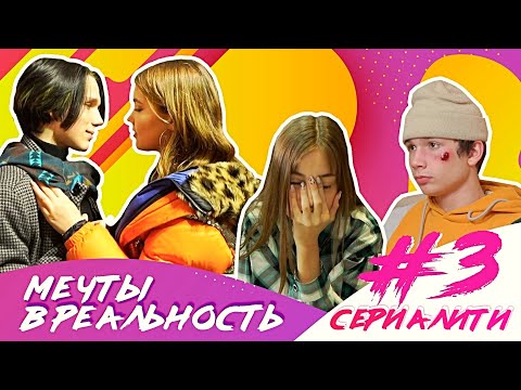 Мечты в реальность / СЕРИАЛИТИ DSIDE BAND / 3 серия / День рождения Влада