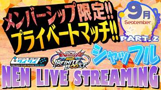 🌐振替プライベートマッチ！シャッフルの部！【イニブ配信/富士見台ワイワイ】