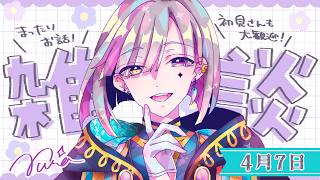 【 雑談 】4月7日｜今回もほぼラジオ｜作業BGMにどうぞ｜ROM歓迎｜チル 【 セルフ受肉Vtuber 】