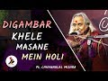 Khele Masane Mein Holi Digambar | Pt. Chhannulal Mishra | Jashn-e-Adab 7th Potery Festival 2018