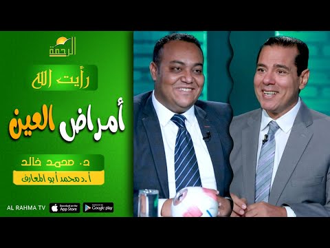 أمراض العين ج٣ || رأيت الله || د. محمد خالد
