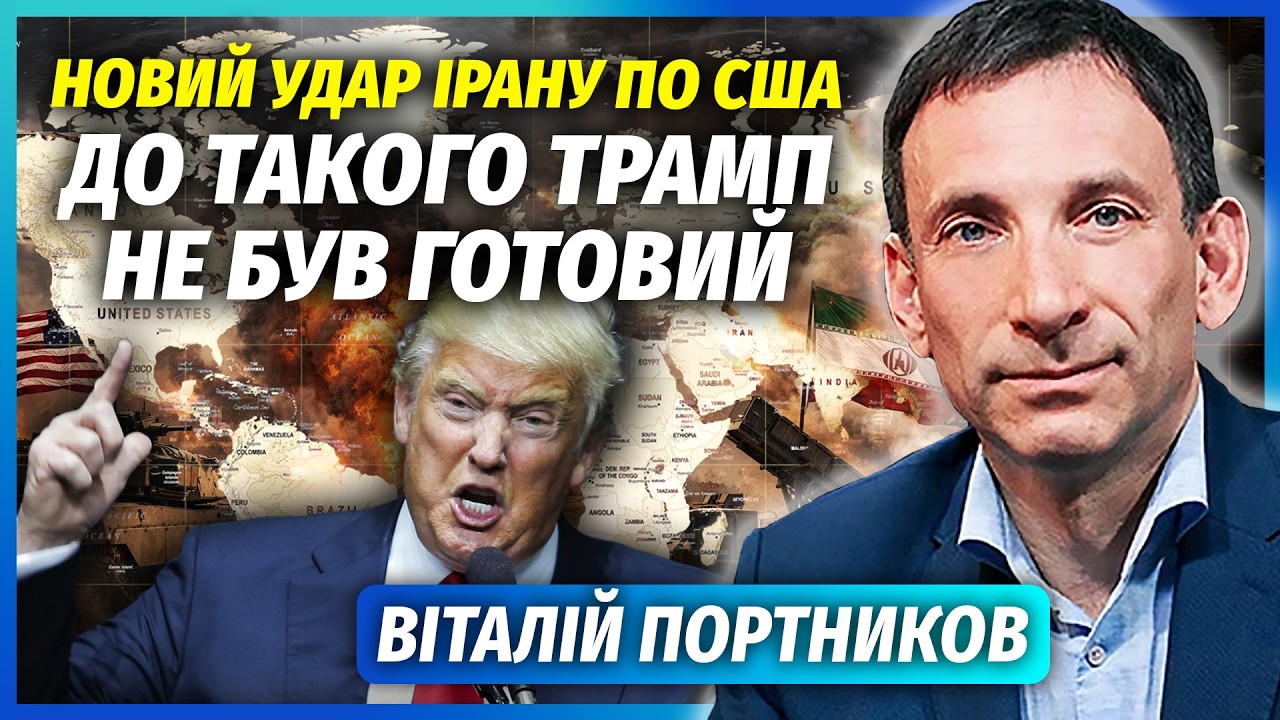 ❗️ПОРТНИКОВ: Іран ЦІЛИТЬ У ТРАМПА І НЕТАНЬЯХУ! Режим дістав бази США. Буде Щ?