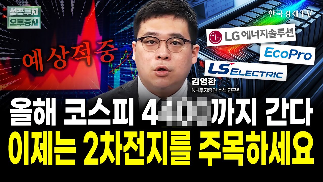 코스피 연말까지 더 갑니다. 아직 반도체는 팔 때 아닙니다.｜김영환 NH투자증권 연구원