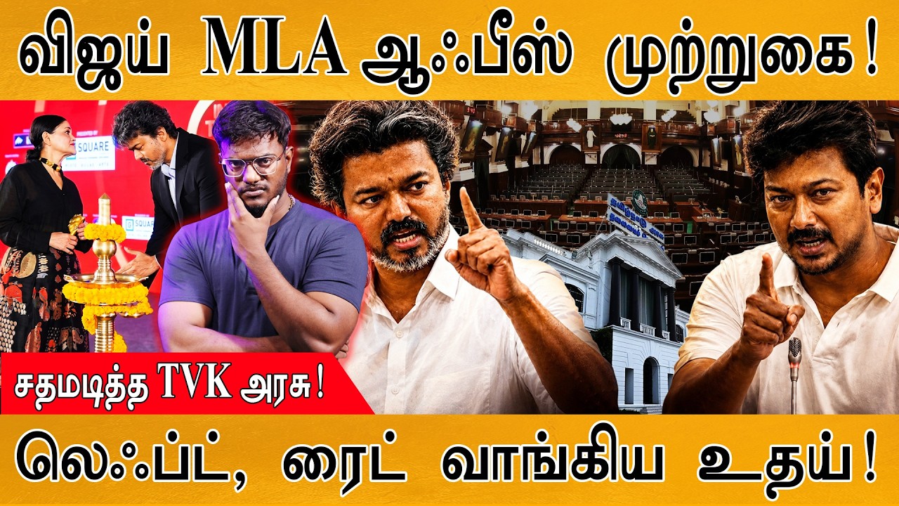 CM Vijay MLA ஆஃபீஸ் முற்றுகை | லெஃப்ட், ரைட் வாங்கிய Udhaynithi | Karthick M