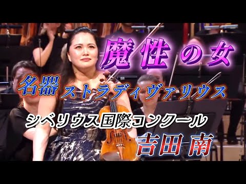 吉田 南　魔性の女！名器 ストラディヴァリウス『シベリウス国際ヴァイオリンコンクール』2025年 2位入賞！最優秀演奏賞！