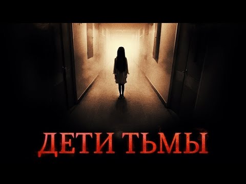трейлер английского ужастика ДЕТИ ТЬМЫ, в кино с 1 сентября